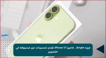 ميزة Bright.. كاميرا iPhone 17 تقدم تحسينات غير مسبوقة في التصوير